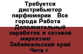 Требуется дистрибьютор парфюмерии - Все города Работа » Дополнительный заработок и сетевой маркетинг   . Забайкальский край,Чита г.